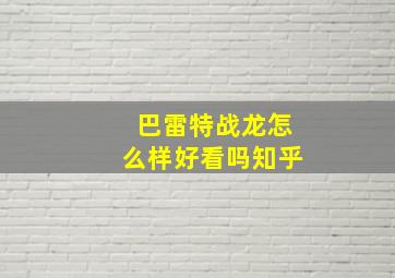 巴雷特战龙怎么样好看吗知乎