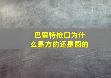 巴雷特枪口为什么是方的还是圆的