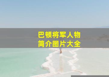 巴顿将军人物简介图片大全