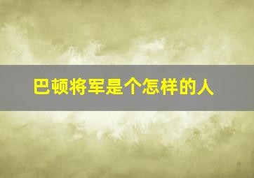 巴顿将军是个怎样的人