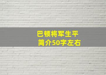 巴顿将军生平简介50字左右