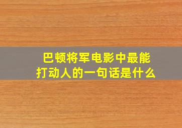 巴顿将军电影中最能打动人的一句话是什么