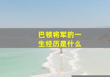 巴顿将军的一生经历是什么