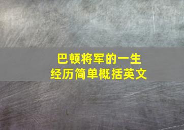 巴顿将军的一生经历简单概括英文