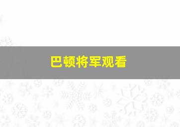 巴顿将军观看