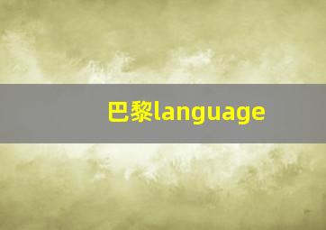 巴黎language