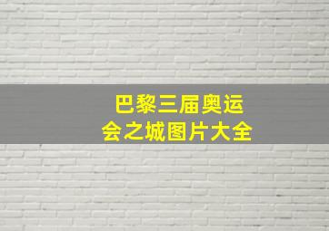 巴黎三届奥运会之城图片大全