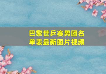 巴黎世乒赛男团名单表最新图片视频