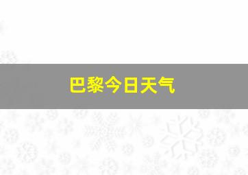 巴黎今日天气