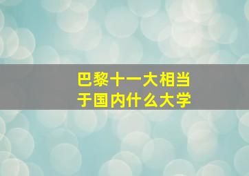 巴黎十一大相当于国内什么大学