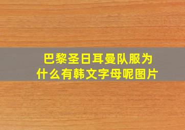 巴黎圣日耳曼队服为什么有韩文字母呢图片