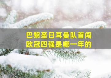 巴黎圣日耳曼队首闯欧冠四强是哪一年的