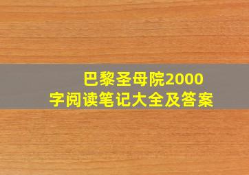 巴黎圣母院2000字阅读笔记大全及答案