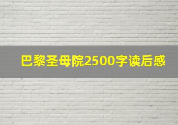 巴黎圣母院2500字读后感