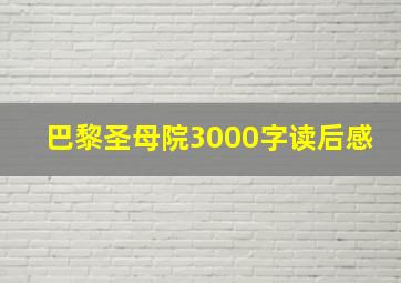 巴黎圣母院3000字读后感