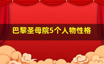 巴黎圣母院5个人物性格