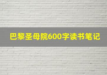 巴黎圣母院600字读书笔记