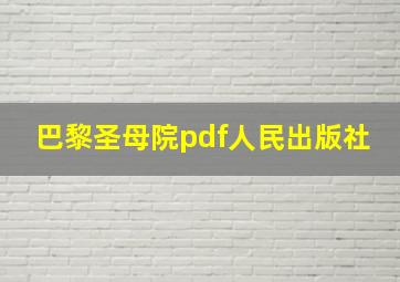 巴黎圣母院pdf人民出版社