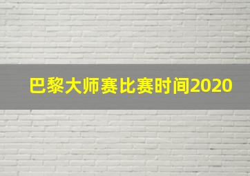 巴黎大师赛比赛时间2020