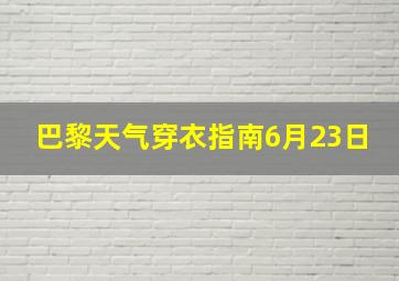 巴黎天气穿衣指南6月23日