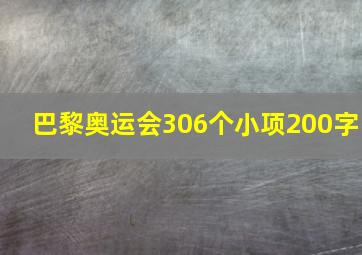 巴黎奥运会306个小项200字