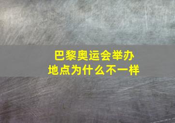 巴黎奥运会举办地点为什么不一样