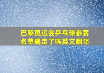 巴黎奥运会乒乓球参赛名单确定了吗英文翻译