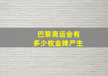 巴黎奥运会有多少枚金牌产生