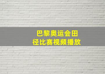 巴黎奥运会田径比赛视频播放