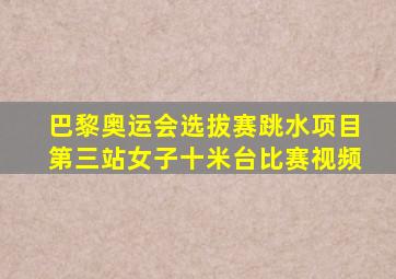 巴黎奥运会选拔赛跳水项目第三站女子十米台比赛视频