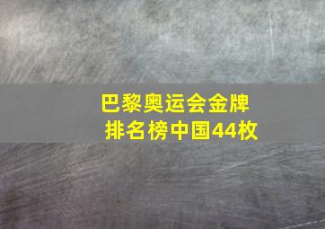 巴黎奥运会金牌排名榜中国44枚