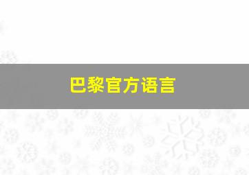 巴黎官方语言