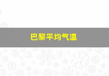 巴黎平均气温