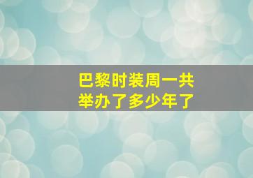 巴黎时装周一共举办了多少年了