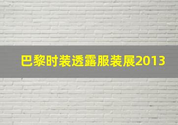 巴黎时装透露服装展2013