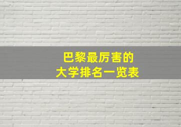 巴黎最厉害的大学排名一览表