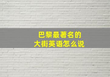 巴黎最著名的大街英语怎么说