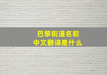 巴黎街道名称中文翻译是什么