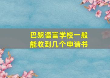 巴黎语言学校一般能收到几个申请书