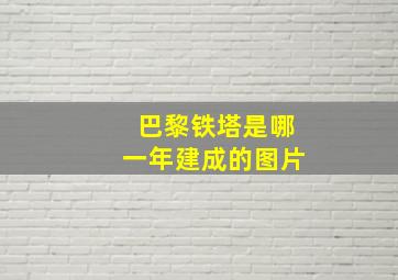 巴黎铁塔是哪一年建成的图片