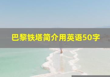 巴黎铁塔简介用英语50字