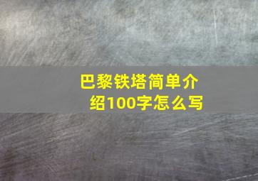 巴黎铁塔简单介绍100字怎么写