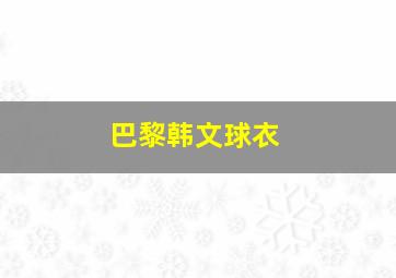 巴黎韩文球衣