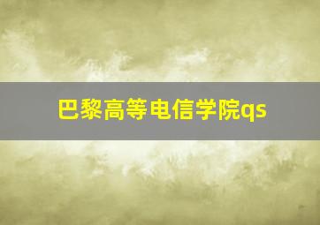 巴黎高等电信学院qs