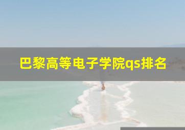 巴黎高等电子学院qs排名