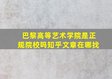 巴黎高等艺术学院是正规院校吗知乎文章在哪找