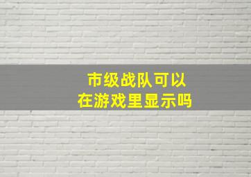 市级战队可以在游戏里显示吗