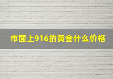 市面上916的黄金什么价格