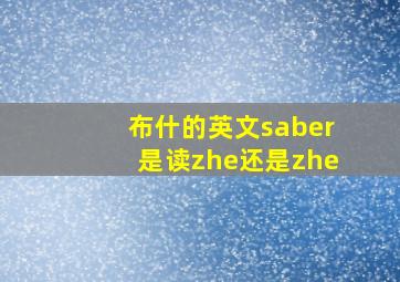 布什的英文saber是读zhe还是zhe