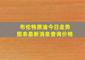 布伦特原油今日走势图表最新消息查询价格